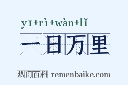 一日万里是什么意思的图片